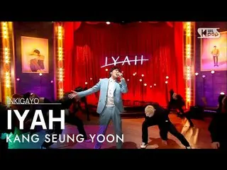 [官方sb1]姜勝潤（WINNER_ _）_）--IYAH（아이야）INKIGAYO_ inkigayo 20210404  