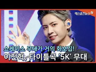 【直カムX】“ Showcase舞台幾乎是一本寫真集”イ・ジンヒョク（UP10TION_ _）_，主打歌“ 5K”舞台  