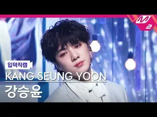 [官方mn2] [享受]姜承允（WINNER_ _）_ Jikcam 4K'IYAH'（KANG SEUNG YOON FanCam）| M COUNTDOWN