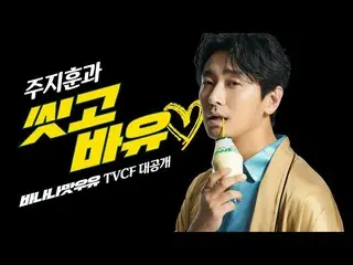 演員Joo Ji Hoon談到了新模型Pingle“香蕉奶”的新商業發行