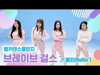 【公式mnk】[Mka舞蹈挑戰完整版]勇敢的姑娘們_ _-Rollin'♬  