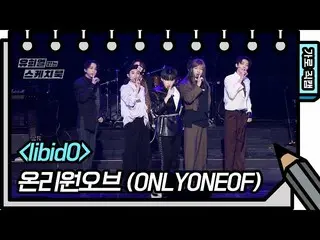 【公式kbk】[水平fancam] OnlyOneOf_-libidO（OnlyOneOf_ _-FAN CAM）[Yoo Heeyeol的素描簿_ / You