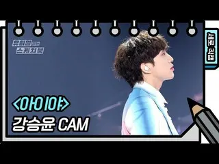 【公式kbk】[垂直直接凸輪]カン・スンユン（WINNER_ _）_- KANG SEUNG YOO-FAN CAM [Yoo Heeyeol的素描簿_ / Y