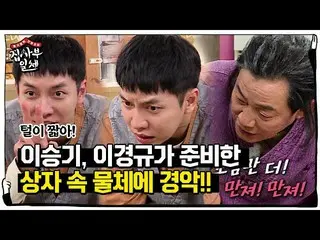 【預告】[預發行]“短髮！” Lee Seung Gi_，“害怕”到未知盒子中的對象toHouse中的MasterㅣSBS ENTER