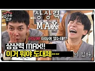 【公式sbe】Lee Seung Gi_，具有無限想像力的隱形和神秘生物☆ㅣ眾議院的主人ㅣSBS ENTER