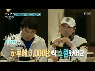 【公式mbe】[三巴克：第二顆心]每天揮舞棒球棒3000次？ Ji Jin Hee_對棒球的熱戀♡，MBC 210411廣播  