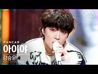 [官方sb1] [安邦1粉絲4K]姜承允（WINNER_ _）_'Aiya'（KANG SEUNG YOON'IYAH'FanCam）│@ SBS Inkiga