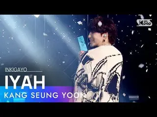 [官方sb1]姜勝允（WINNER_ _）_）--IYAH（아이야）INKIGAYO_ inkigayo 20210411  