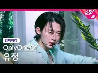 【公式mn2】[Yoojung fancam] OnlyOneOf_ Yoojeong fancam 4K'libidO'（OnlyOneOf_ _ YooJu