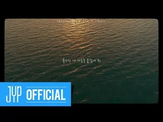 【公式jyp】DAY6 ＜我們的書：負熵＞抒情電影⑦“所以讓我們愛”  