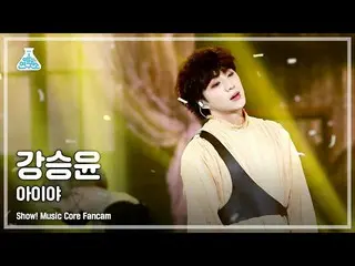 [官方mbk] [研究中心4K]姜承允（WINNER_ _）_ Jikcam'IYAH'（KANG SEUNG YOON FanCam）演出！MusicCore