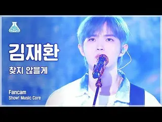 【公式mbk】[娛樂研究中心4K] KIM JAE HWAN_“我找不到”（KIM JAE HWAN_ FanCam）表演！ MusicCore 210417 