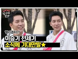 【公式sbe】“沒辦法直升機嗎？！” Lee Seung Gi_，房子的主人，對特許的“房子的主人” SBS ENTER的消息充滿了期望