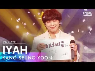 [官方sb1]姜勝潤（WINNER_ _）_）--IYAH（아이야）INKIGAYO_ inkigayo 20210418  