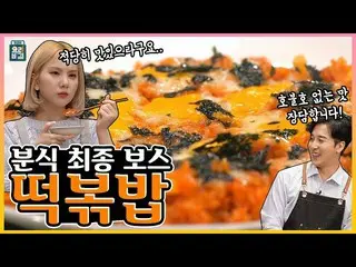 [T Official] GFRIEND，[ #最佳烹飪秘訣] #GFRIEND #GFRIEND #EUNHA X麵粉食品代表Yun Jae-wook擁有大量