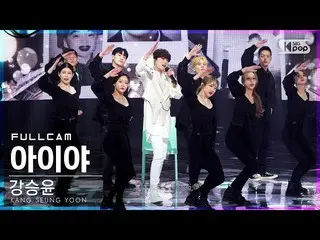 【公式sb1】[安邦第一行直接凸輪4K]カン・スンユン（WINNER_ _）_'AiyaH'FullCam│@ SBS Inkigayo_2021.04.18