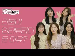 [T官方] LABOUM，[ #LABOUM]為什麼我在EBO採訪I LABOUM成員在面試中哭泣？  