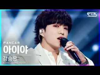 [官方sb1] [安邦1直接凸輪4K]姜承允（WINNER_ _）_'Aiya'（KANG SEUNG YOON'IYAH'FanCam）│@ SBS Inki