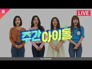 [官方mbm]每週偶像(WEEKLY IDOL）508次--BraveGirls_ [ALL THE K-POP]  