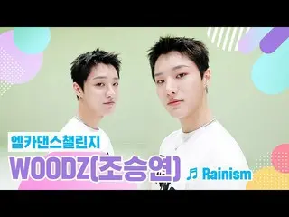 [官方mnk] [Mka舞蹈挑戰賽完整版] WOODZ(Cho Seung Youn _）-“ Rainism”  