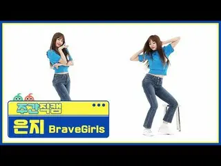 【公式mbm】[每周美人]勇敢的少女_ Eunji'Rollin'fancam l EP.508  