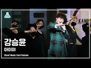 [官方mbk] [娛樂4K]姜承允（WINNER_ _）_ Jikcam'IYAH'（KANG SEUNG YOON FanCam）表演！MusicCore 2