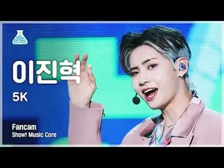 [官方mbk] [娛樂4K] Lee Jin Hyuk（UP10TION_ _）_ Vertical cam'5K'（LEE JIN HYUK_ FanCam）