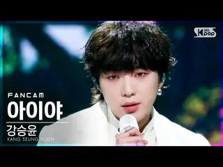 [官方sb1] [安邦1直接凸輪4K]姜承允（WINNER_ _）_'Aiya'（KANG SEUNG YOON'IYAH'FanCam）│@ SBS Inki