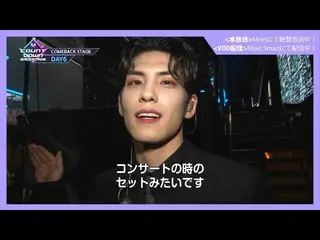 [J官方mn]✨DAY6 _ _回歸紀念交付✨[M COUNTDOWN _ _後台] #340 DAY6 _ _ CUT  