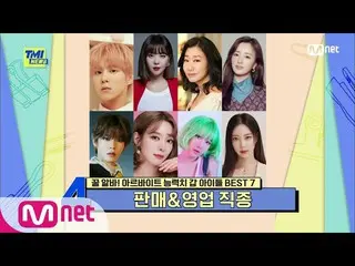 【公式mnk】[第64集] Choa，Han Ye Seul_，Kim WooSeok_（UP10TION_ _）_，Apink_ Bomi #TMINEWS 