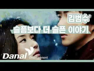 【公式dan】歌詞錄像| Kim Bum_ Soo_-比悲傷更悲傷的故事  