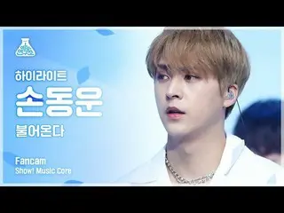 【公式mbk】[娛樂研究所]亮點Dongwoon Son的“ NOT THE END”（亮點_ _ SON DONG WOON FanCam）節目！ Music