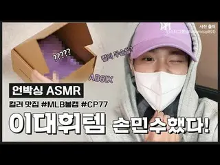 [官方MLB] #Lee Dae Hwi_ #Unboxing #ASMR寫的瘋狂的MLB封頂？  #註冊人事件  