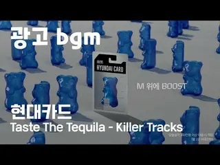 【韓國CM1】廣告BGM-Hyundai Card Killer Tracks-Taste The Tequila_1小時重複播放  