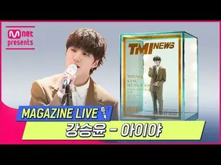 [官方mnk] [TMI新聞] MAGAZINE LIVE |姜承允(WINNER_ _）_(KANG SEUNG YOON）--IYAH #TMINEWS |