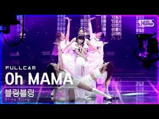 【公式sb1】[安邦第一排直接凸輪4K] Bling Bling_'Oh MAMA'FullCam│@ SBS Inkigayo_2021.05.16