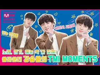 【公式mnk】[TMI NEWS]你擅長唱歌，表演和娛樂！全能カン・スンユン（WINNER_ _）_的TMI MOMENTS  