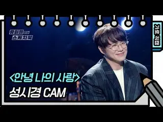 【公式kbk】[Horizontal Direct Cam] Seung Si-kyung-Hello我的愛[Yoo Heeyeol的素描簿_ / You He