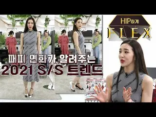 [T Official] LABOUM，[ #Hane]熟悉Hip 4_Fashion People Yonghwa的S / S趨勢  