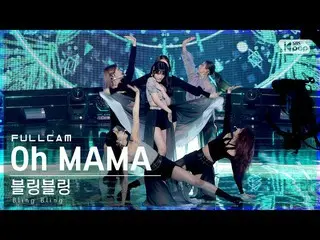 【官方sb1】【Fancam 4K前排】Bling Bling_'Oh MAMA'全攝│@SBS Inkigayo_2021.06.06.  
