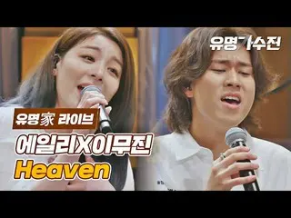 【Official jte】 [Celebrity Live] Ailee_ X Lee Moo-jin - Heaven♪ 〈著名歌手第10集〉  
