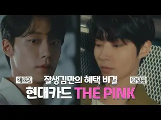 【韓國CM1】現代卡THE PINK - 混合版李道賢X In-Yeop Hwang“我愛上了PINK♥”  