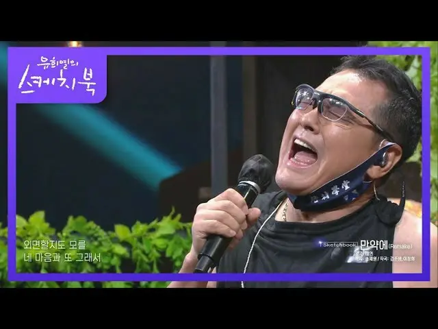 【官方kbk】公佈話題爆雷虎的歌曲！現場聽的話♬ [你熙葉的寫生本_/佑希葉的寫生本_] |在KBS 210611 上廣播  