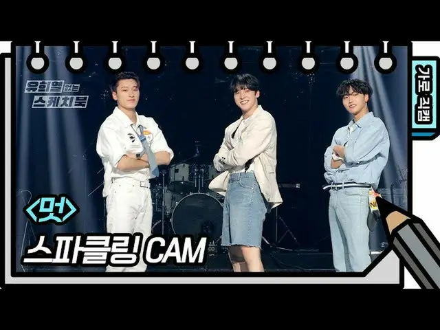 【官方kbk】【橫式Fancam】Sparkling-Fashion (Yujin, Seyoung, Minsu) [尤希耶爾的寫生簿_ /尤希耶爾的寫生簿_