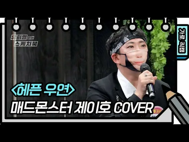 【官方kbk】【水平Fancam】Mad Monster - J HO - FAN CAM [你Heeyeol的素描本_/你Heeyeol的素描本_] | KB