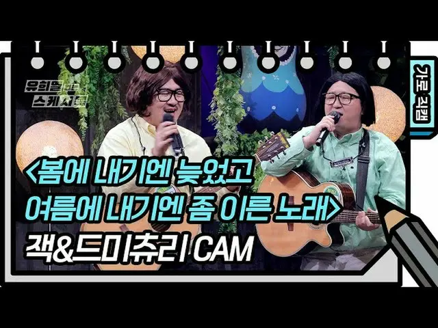 【官方kbk】[水平Fancam] Jack & Demicouri - 一首春晚夏初的歌曲[柳熙烈的寫生本_ /尤希耶歐的寫生本_] | | KBS廣播  