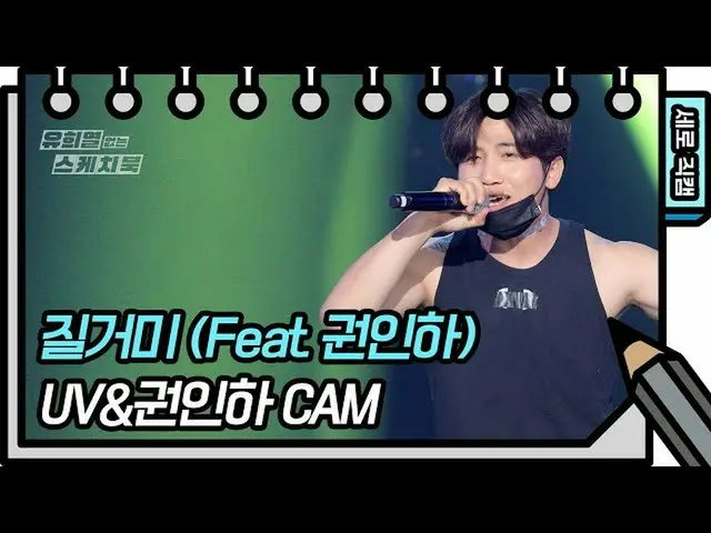 【官方kbk】[立式Fancam] UV&仁荷權-蜘蛛蜘蛛(Feat. Inha Kwon) [你Heeyeol的速寫本_ /你Heeyeol的速寫本_] | 