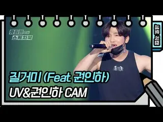 【官方kbk】[立式Fancam] UV&仁荷權-蜘蛛蜘蛛(Feat. Inha Kwon) [你Heeyeol的速寫本_ /你Heeyeol的速寫本_] | 