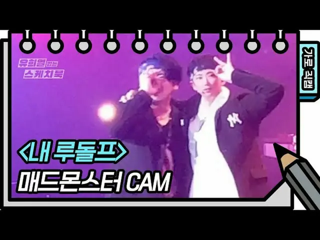 【官方kbk】【橫式Fancam】瘋狂的怪物-我的魯道夫（FAN CAM）【你黑夜的寫生本_/你黑葉的寫生本_】| KBS廣播  