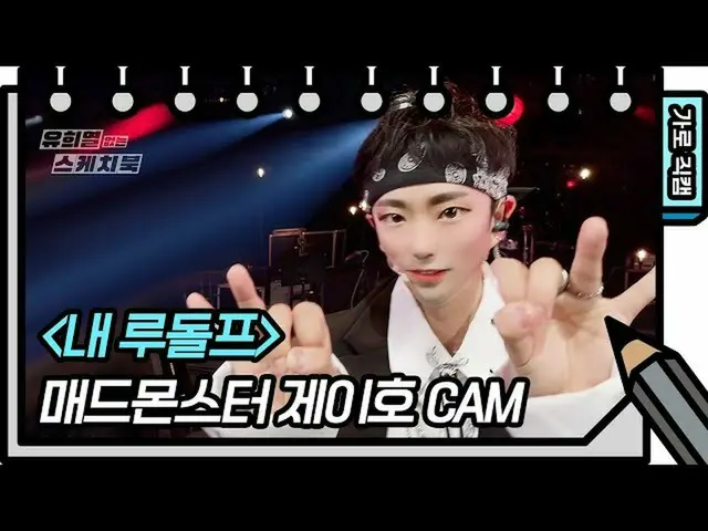 【Official kbk】[Horizontal Fancam] Mad Monster - My Rudolph (J-Ho) (J HO - FAN CA